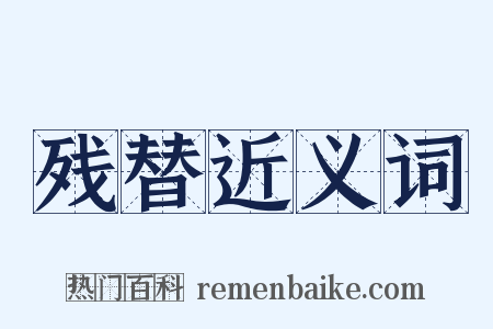 残替近义词是什么意思的图片